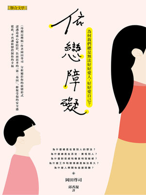 cover image of 依戀障礙